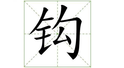 進取的意思 金 字旁的字